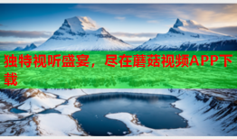 独特视听盛宴，尽在蘑菇视频APP下载