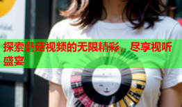 探索蘑菇视频的无限精彩，尽享视听盛宴