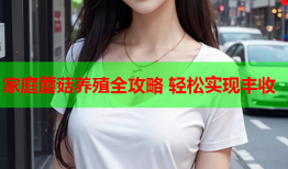 家庭蘑菇养殖全攻略 轻松实现丰收