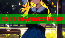 探索蘑菇视频破解版的无限精彩世界