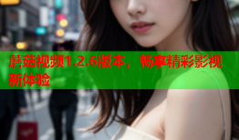 蘑菇视频1.2.6版本，畅享精彩影视新体验