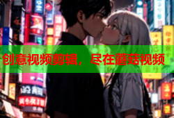 创意视频剪辑，尽在蘑菇视频