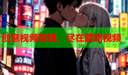 创意视频剪辑，尽在蘑菇视频
