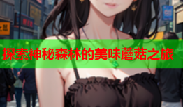 探索神秘森林的美味蘑菇之旅