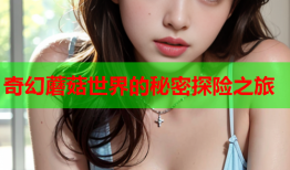 奇幻蘑菇世界的秘密探险之旅
