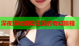 深夜探秘蘑菇王国的奇幻旅程