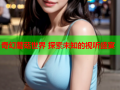 奇幻蘑菇世界 探索未知的视听盛宴