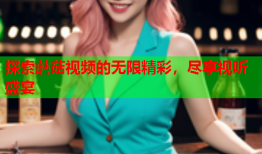 探索蘑菇视频的无限精彩，尽享视听盛宴