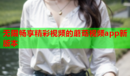 无限畅享精彩视频的蘑菇视频app新版本