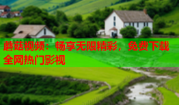 蘑菇视频：畅享无限精彩，免费下载全网热门影视