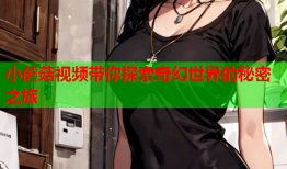 小蘑菇视频带你探索奇幻世界的秘密之旅