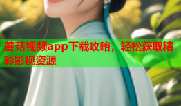蘑菇视频app下载攻略，轻松获取精彩影视资源