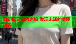 奇幻蘑菇探险之旅 发现未知的美丽世界