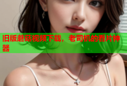 旧版蘑菇视频下载，老司机的看片神器