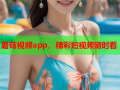 蘑菇视频app，精彩短视频随时看