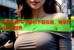 蘑菇视频APP轻松下载指南，畅享精彩影视世界