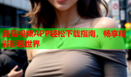 蘑菇视频APP轻松下载指南，畅享精彩影视世界