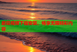 蘑菇视频下载安装，畅享无限精彩内容
