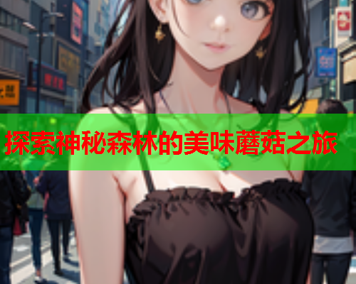 探索神秘森林的美味蘑菇之旅