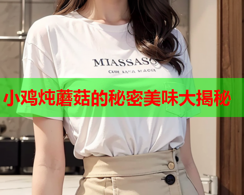 小鸡炖蘑菇的秘密美味大揭秘