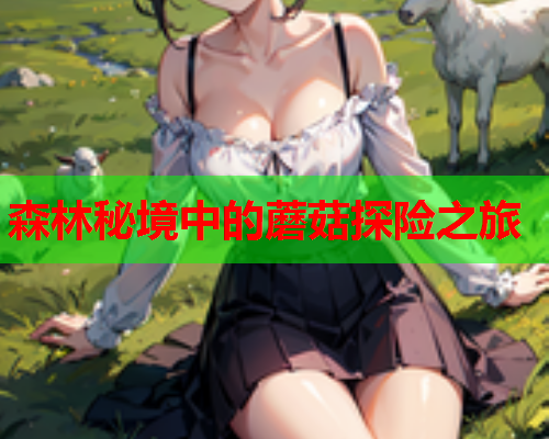 森林秘境中的蘑菇探险之旅