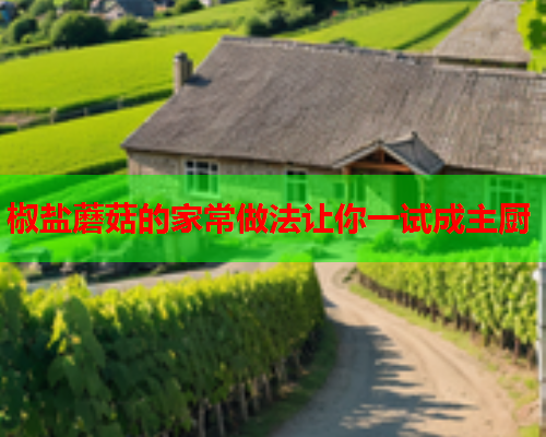 椒盐蘑菇的家常做法让你一试成主厨