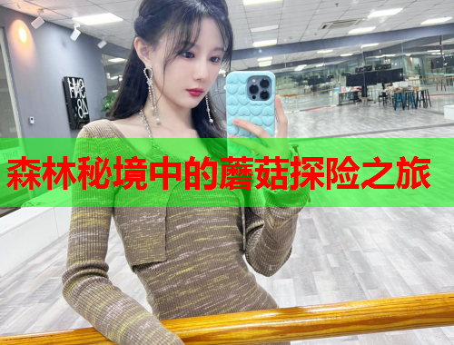 森林秘境中的蘑菇探险之旅