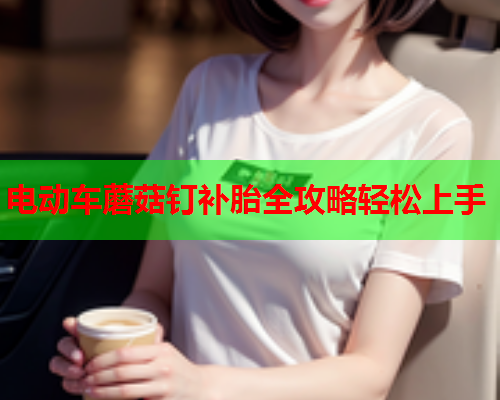 电动车蘑菇钉补胎全攻略轻松上手