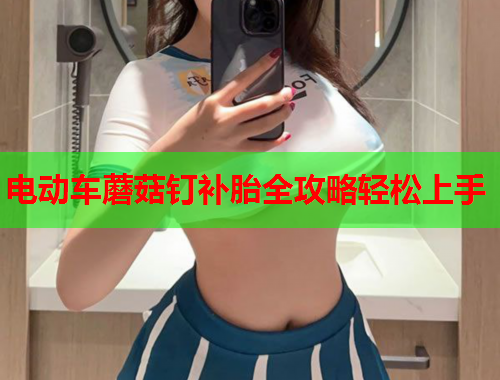 电动车蘑菇钉补胎全攻略轻松上手