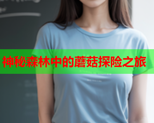 神秘森林中的蘑菇探险之旅