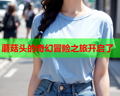 蘑菇头的奇幻冒险之旅开启了