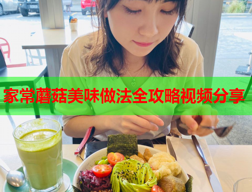 家常蘑菇美味做法全攻略视频分享