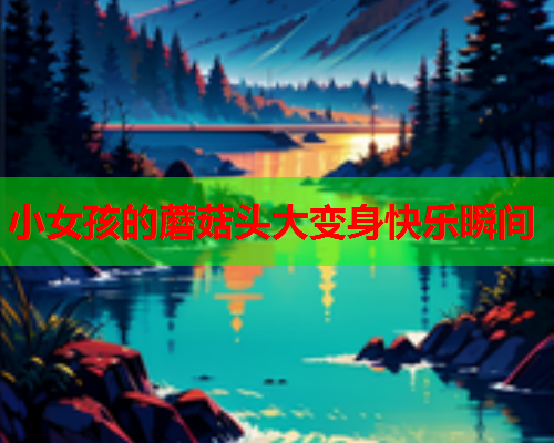小女孩的蘑菇头大变身快乐瞬间