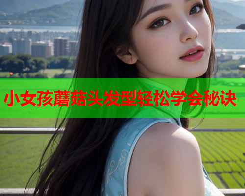 小女孩蘑菇头发型轻松学会秘诀