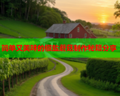 简单又美味的椒盐蘑菇制作秘籍分享