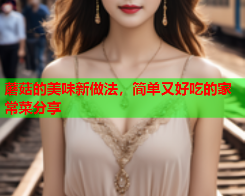 蘑菇的美味新做法，简单又好吃的家常菜分享