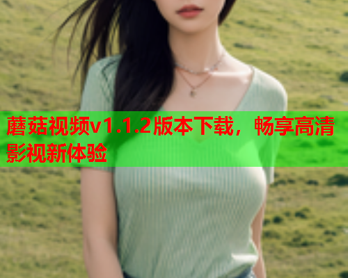 蘑菇视频v1.1.2版本下载，畅享高清影视新体验