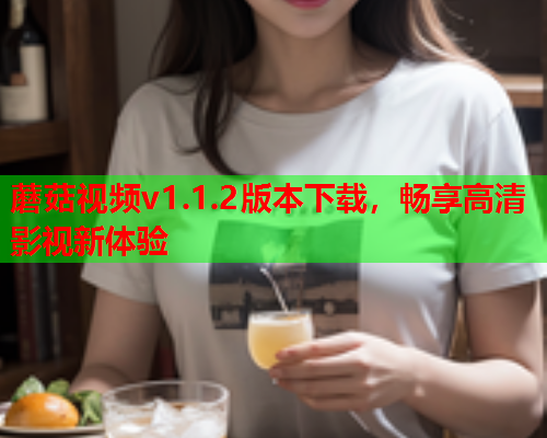 蘑菇视频v1.1.2版本下载，畅享高清影视新体验