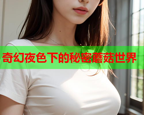 奇幻夜色下的秘密蘑菇世界
