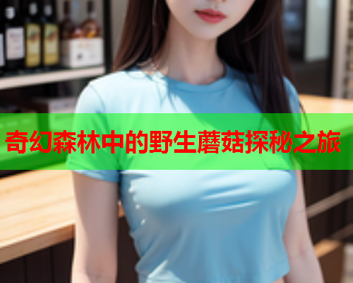奇幻森林中的野生蘑菇探秘之旅