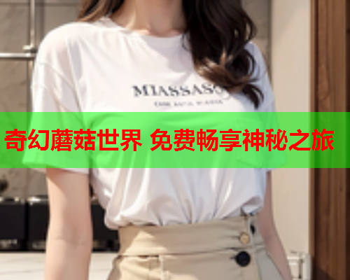 奇幻蘑菇世界 免费畅享神秘之旅