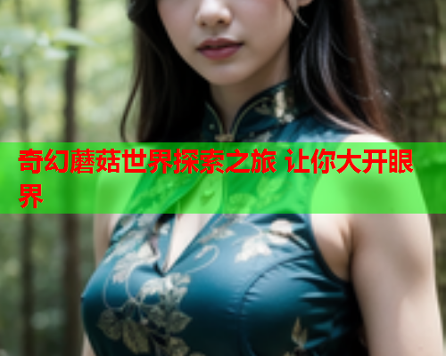奇幻蘑菇世界探索之旅 让你大开眼界