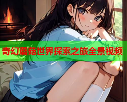 奇幻蘑菇世界探索之旅全景视频