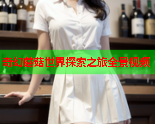 奇幻蘑菇世界探索之旅全景视频
