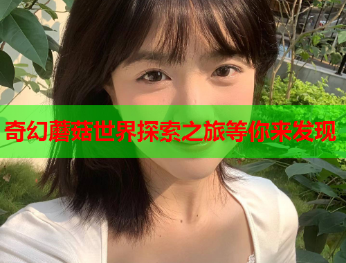 奇幻蘑菇世界探索之旅等你来发现