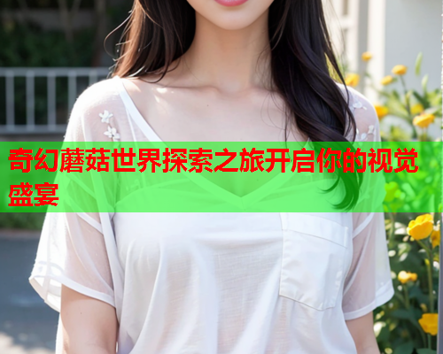 奇幻蘑菇世界探索之旅开启你的视觉盛宴