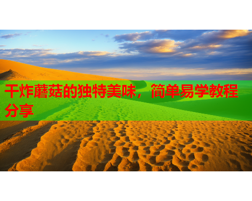 干炸蘑菇的独特美味，简单易学教程分享