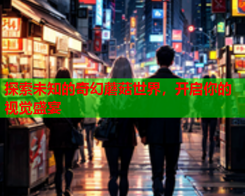 探索未知的奇幻蘑菇世界，开启你的视觉盛宴