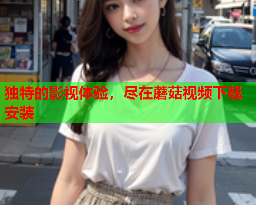 独特的影视体验，尽在蘑菇视频下载安装