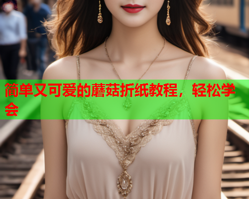 简单又可爱的蘑菇折纸教程，轻松学会